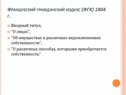 Система гражданского кодекса франции