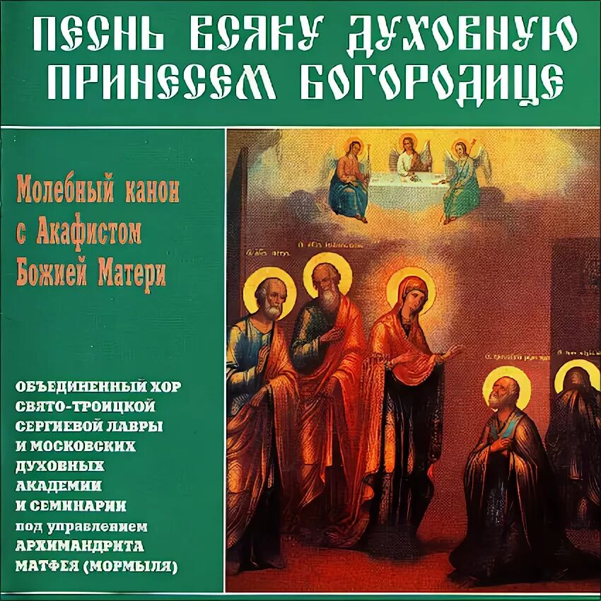 Песнопения троице сергиевой. Компакт диск хора Троице-Сергиевой Лавры. Хор Свято-Троицкой Сергиевой Лавры. Песнопения Троице Сергиевой Лавры. Песнопение Богородице.