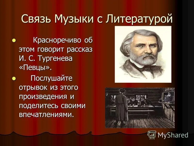 Тургенева. Идея рассказа певцы. Основная мысль певцы тургенева. 1818 — иван сергеевич тургенев (1818 - 3. Тема рассказа певцы.