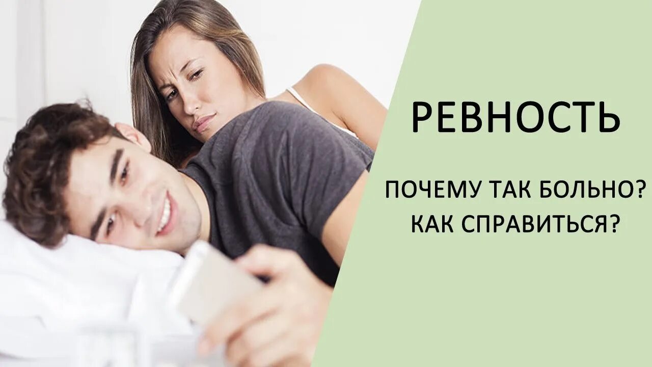 Как жить с ревностью. Как справиться с ревностью. нездоровая ревность. способы борьбы с ревностью. как справиться с ревностью к мужчине.