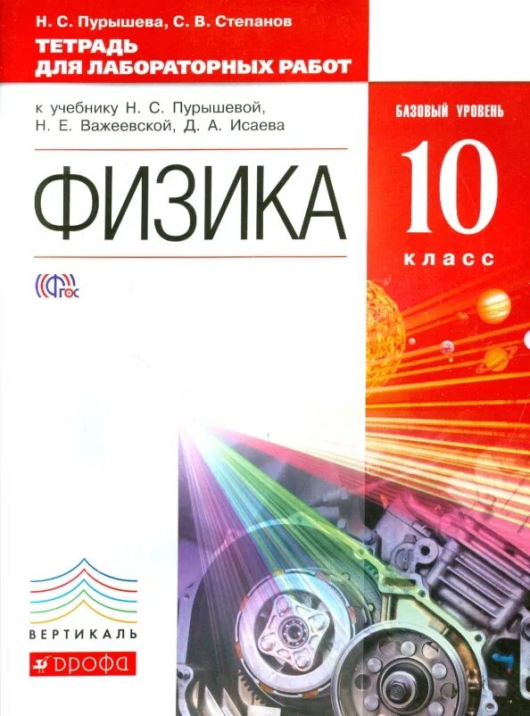 Физика 10 класс Пурышева. Лабораторная тетрадь по физике 10 класс. Тетрадь лаборатория по физике 10 класс. Физика тетрадь для лабораторных работ.