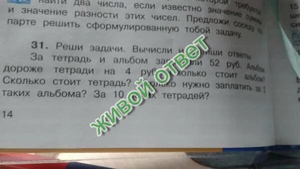 Альбом дороже тетради на 48 рублей. За 7 тетрадей и 4 альбома заплатили 335. За 7 тетрадей и 4 альбома для рисования заплатили 335 рублей альбом. Альбом и тетрадь стоят 8.4 руб. За тетради альбом заплатили 60 рублей