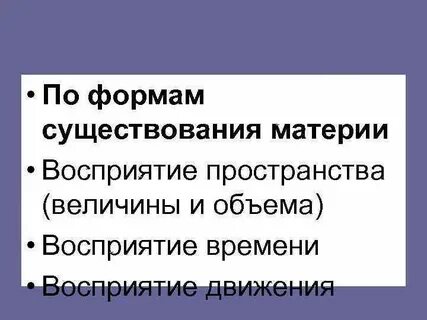 Виды восприятия по форме существования материи