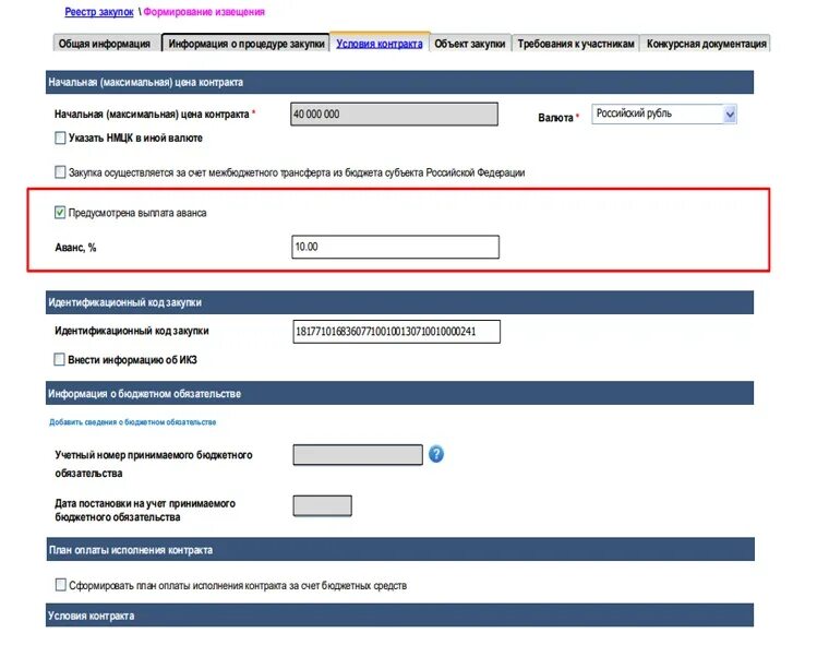 Денежное обязательство на авансовый платеж в ЕИС. Размещение в ЕИС счета на оплату аванса. Сведения о денежном обязательстве в ЕИС. Счет на аванс в ЕИС.