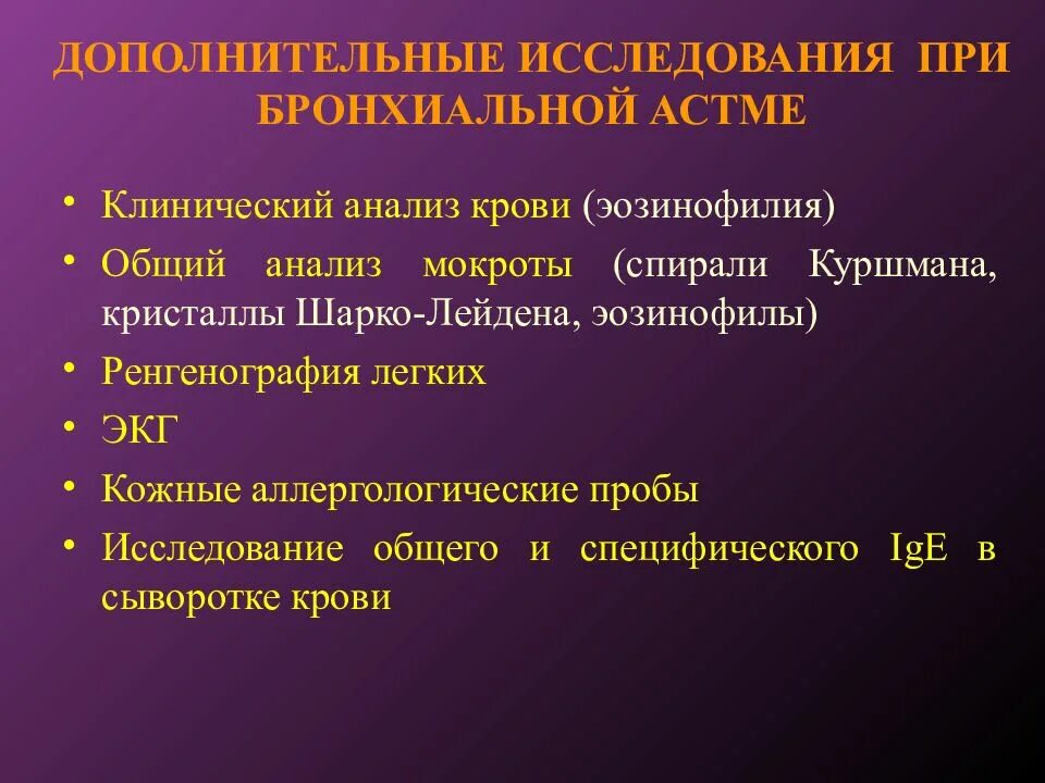 Анализ мокроты при астме. Инструментальный метод исследования бронхиальной астмы. Инструментальные методы обследования бронхиальной астмы. Клинический анализ мокроты бронхиальная астма. Биохимия крови при бронхиальной астме.