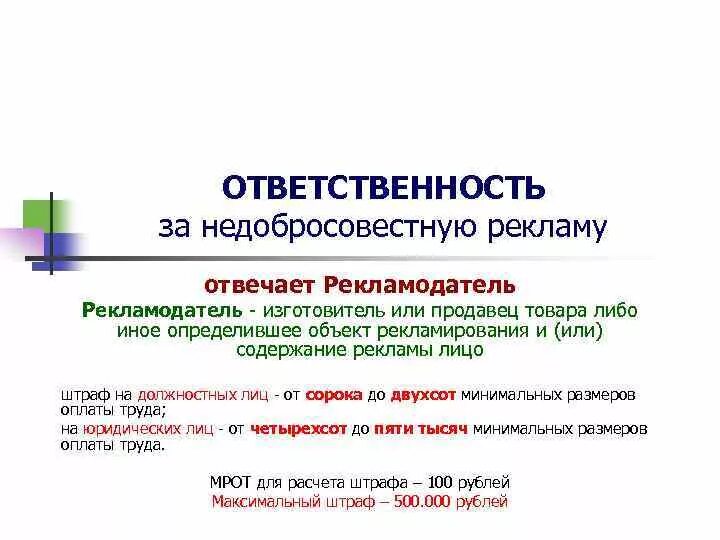 Закон о рекламе. Ответственность за нарушение рекламного законодательства. Ответственность за нарушение закона о рекламе. Ответственность за нарушение рекламы