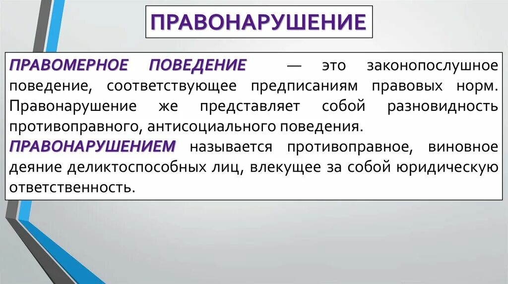 1 правомерное поведение и правонарушение