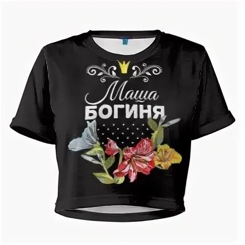 Маша богиня. Машу богиню. Моей яночке. Машу богиню. Лонгслив богиня.