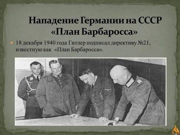 Нападения Германии на СССР 1941 план Барбаросса. План нападения Германии.