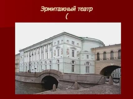Схема эрмитажного театра