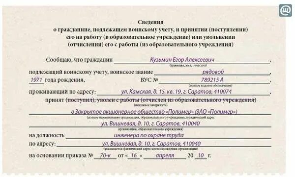 Военкомат уведомление о приеме на работу сроки. Сведения о гражданине подлежащем воинскому. Сведения о гражданине, подлежащем воинскому учету, при принятии. Форма сведений о гражданине подлежащем воинскому учету. Сведения о гражданине подлежащем воинскому учету образец.