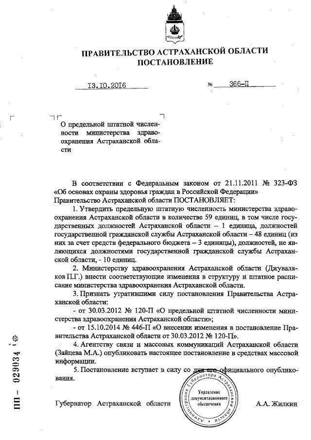 Постановление губернатора астраханской области. Постановление правительства 885. Сайт Министерства образования Астраханской области приказы.