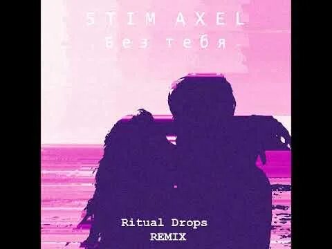 Словно ветер ремикс. Ritual Drops. Stim Axel - ночи без тебя. Stim Axel – поплыву (Original Mix). Ritual Drops.mp3.