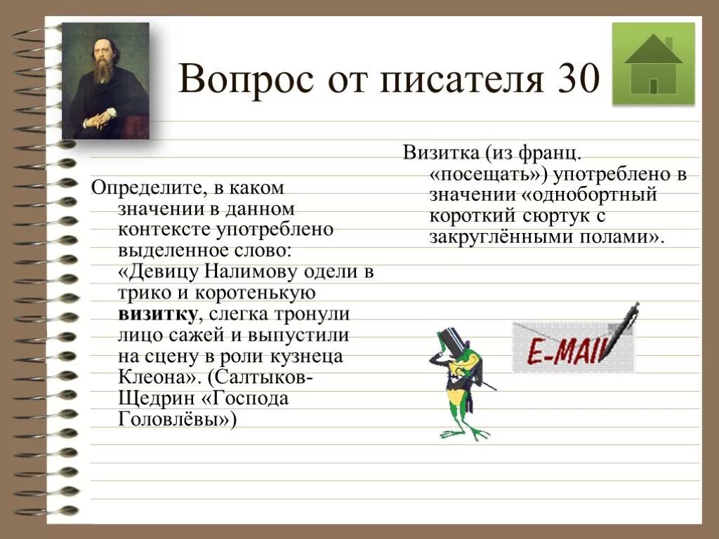 В каком значении употребляется выделенное слово. Подготовка к олимпиаде по русскому языку. олимпиада по русскому языку презентация. вопросы писателю. определение в каком значении употреблены выделенные слова.