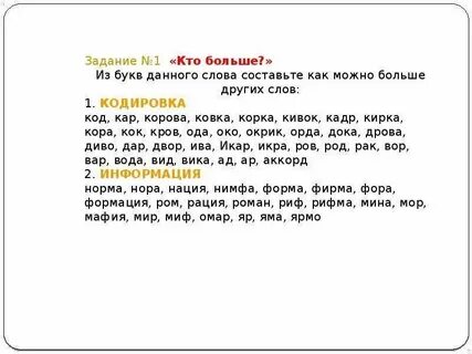 Составить слова из слова яйцеклетка