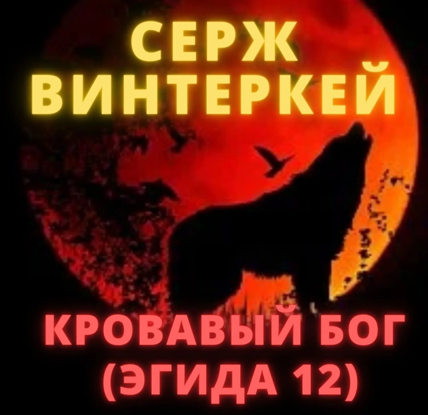 Серж винтеркей ревизор 13. Серж винтеркей - эгида 12. кровавый бог. серж винтеркей эгида. серж винтеркей книги. серж винтеркей эгида 2.