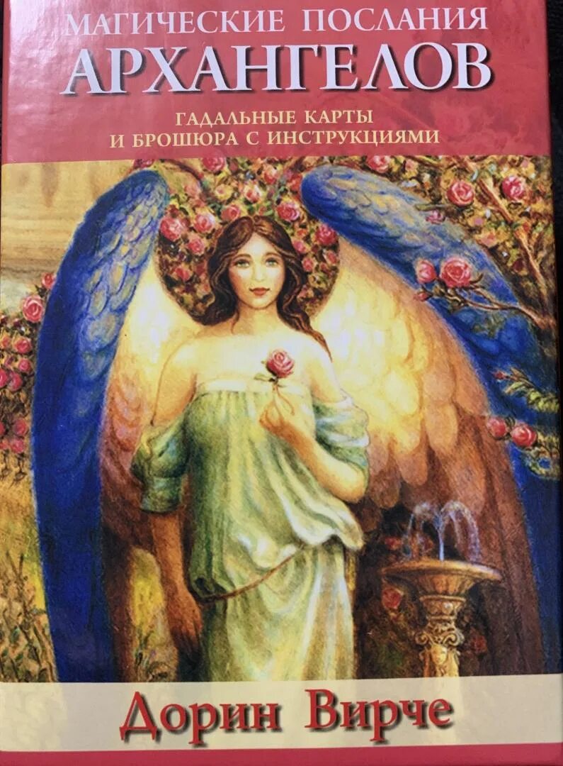 Архангел оракул гадание. Дорин вирче магические послания ангелов. магические послания архангелов. дорин верче послания архангелов. магическое послание архангелов дорин верче галерея.