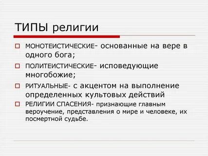 Разновидности веры