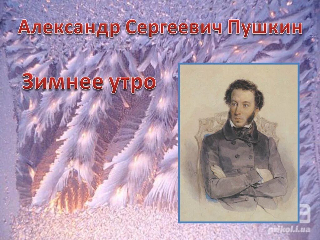 Пушкин стихи день чудесный. Зимнее утро Пушкин.