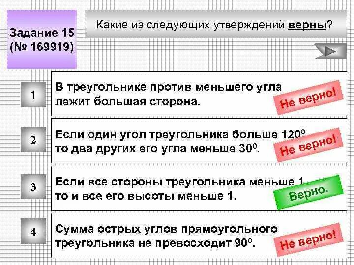 Без какого из следующих утверждений. Какие из следующих утверждений верны. в треугольнике против меньшего угла лежит. против большей большей стороны лежит меньший угол. против большей стороны треугольника лежит меньший угол.