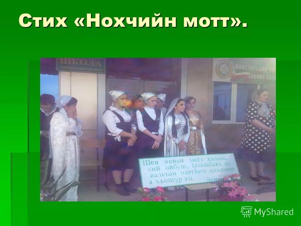 порядок на чеченском языке