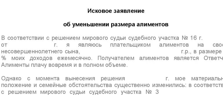 Платят ли алименты участники сво. Заявление на снижение алиментов. Заявление по уменьшению алиментов. Исковое об уменьшении размера алиментов. Ходатайство на уменьшение алиментов.