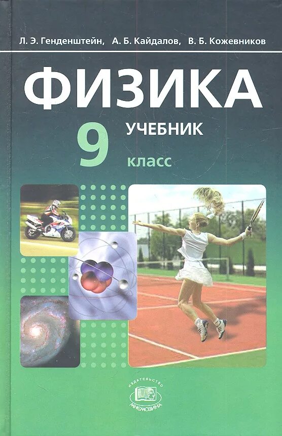 9 Класс. Физика.. Физика. 9 Класс. Учебник. Учебник физики 9 класс. Книга физика 9 класс. Учебник физики школа