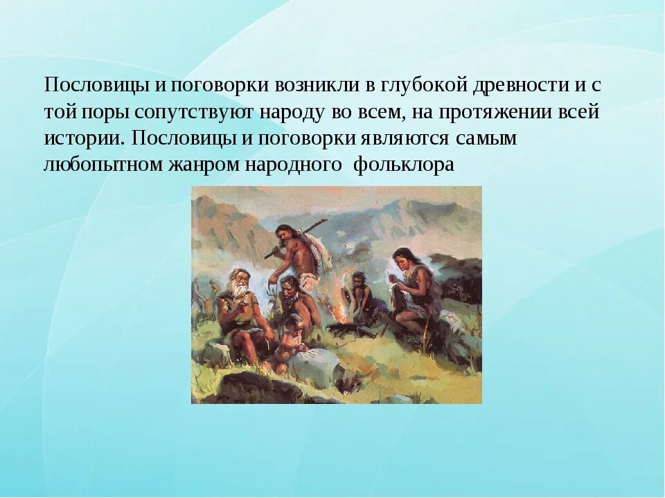 Появилось в глубокой древности. Пословицы древних людей. Древность пословиц. Национальный характер в пословицах и поговорках рисунок. Пословицы древний людей.