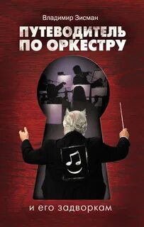 Путеводитель по оркестру