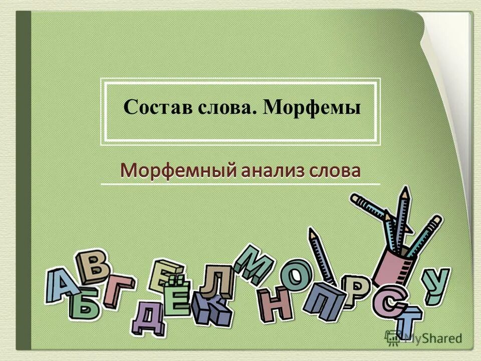 Имена морфемы. Обособленные определения выраженные причастным оборотом. Обособленное определение выражено причастным оборотом. Обособленные определения выраженные причастным оборотом примеры. Обособленные определения выраженные причастными оборотами.