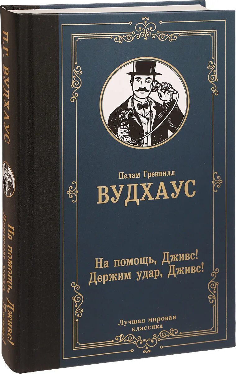 Вудхаус. Пелам Гренвилл Вудхаус. Лучшая мировая классика книги. Вудхаус книги.