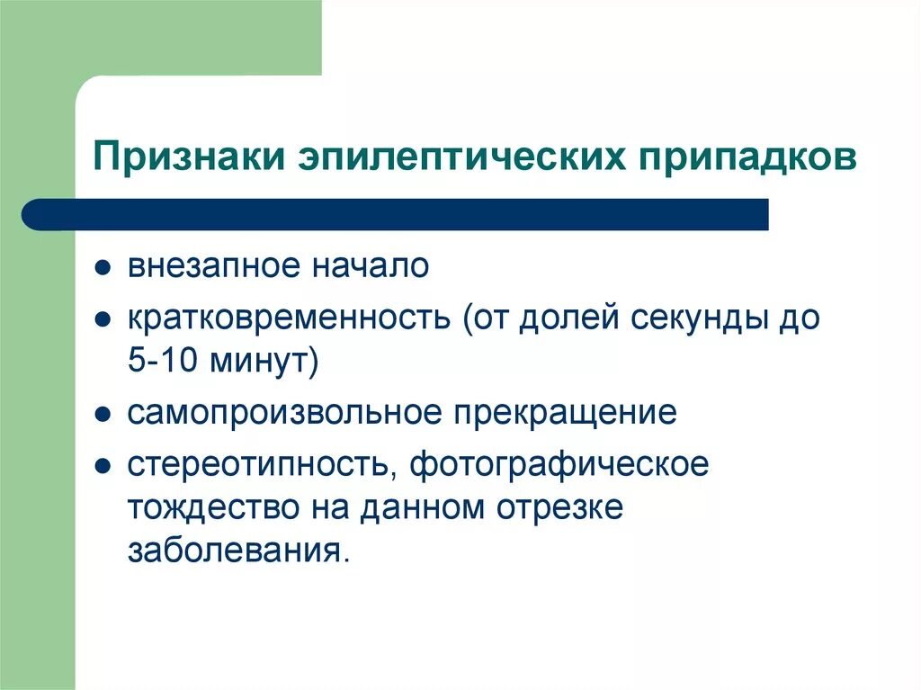 Признаки припадок. Для эпилептического припадка Хара. Характерные симптомы эпилептического припадка. Признаки эпилептического приступа. Основные признаки эпилептического припадка.