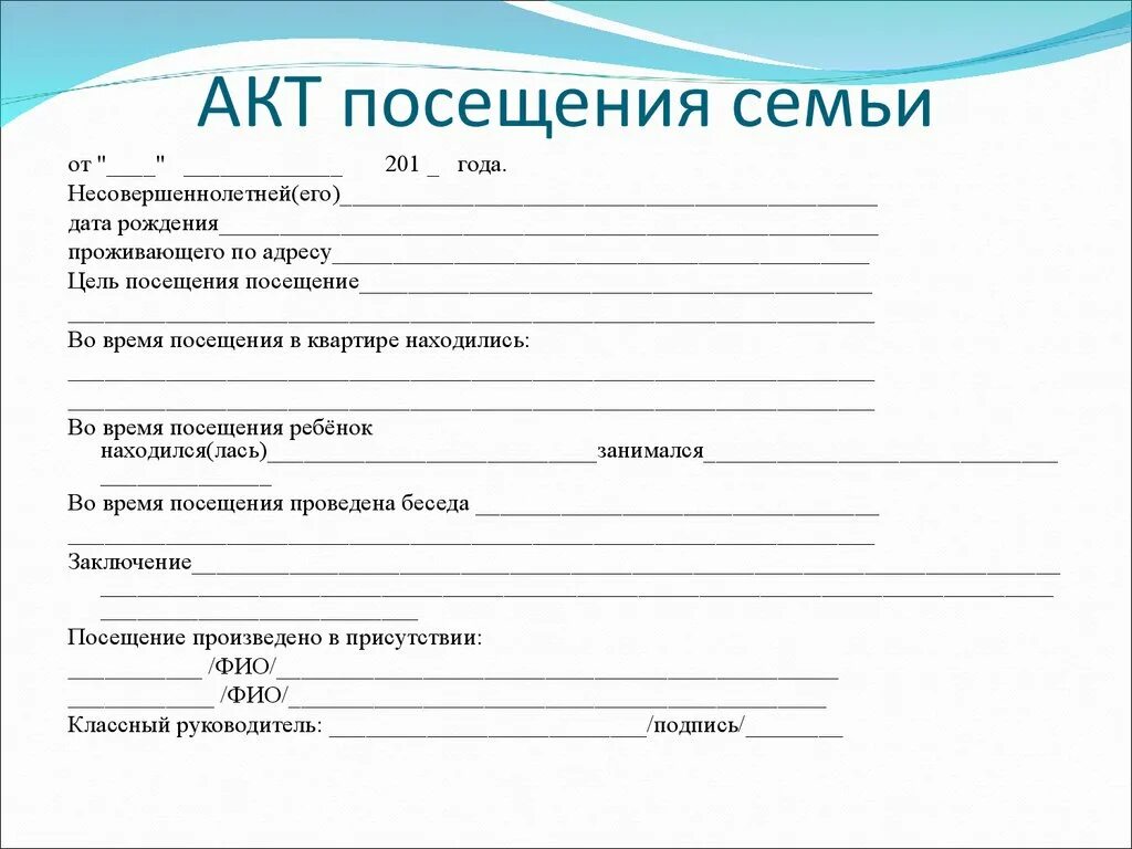 Посещение ученика классным руководителем. Акт посещения семьи несовершеннолетнего пример заполнения. акт контрольного посещения семьи образец заполнения. акт посещения семьи классным руководителем заполненный образец. пример заполненного акта посещения семьи.