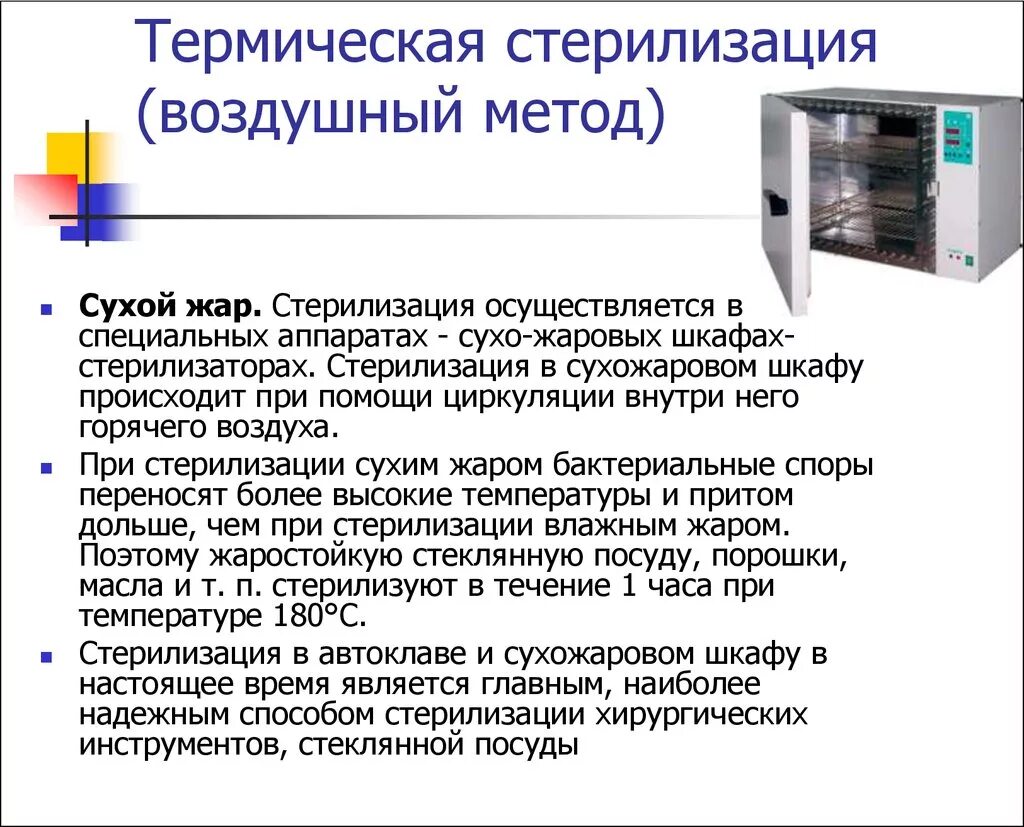 Сухожаровой шкаф метод стерилизации. Термические способы стерилизации. Воздушный метод стерилизации сухожаровой шкаф. Сухожаровый шкаф способ стерилизации. Нужен ли стерилизатор