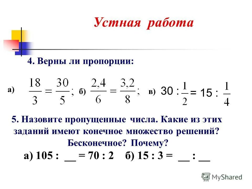 Презентация на тему: "a:b=c:da:b=c:d П ропорция - это равенство двух отношений с