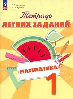Тетрадь с заданиями первого