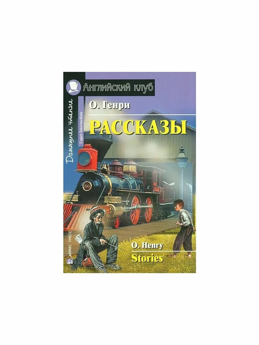 английский клуб рассказы. Adventure stories английский клуб. O henry stories английский upper-intermediate. английский клуб книги. Arthur conan doyle short stories.