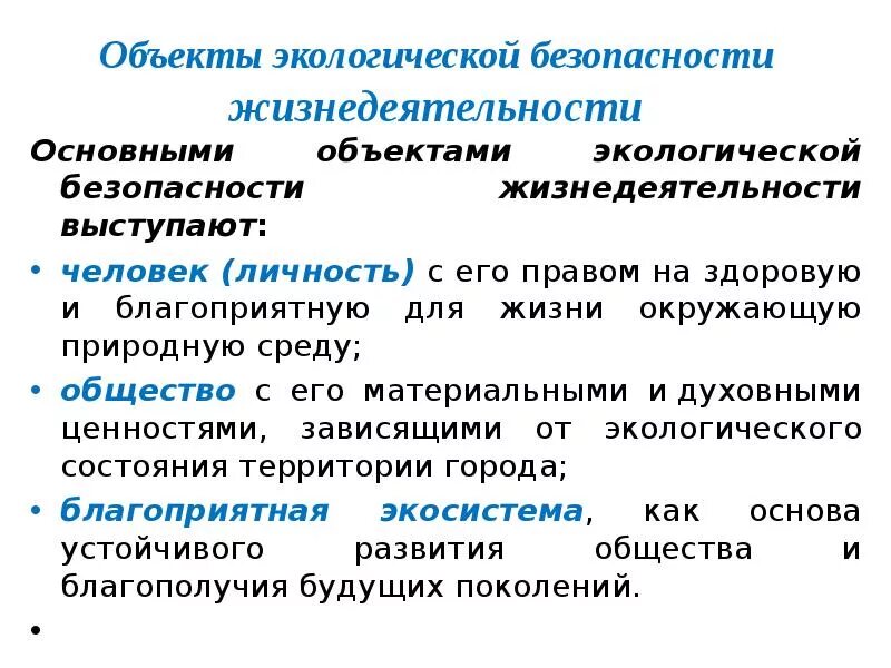 Объекты экологической безопасности жизнедеятельности. Предмет экологической безопасности. Экологические основы безопасности. Экологические основы ОБЖ. Проблемы безопасности человека