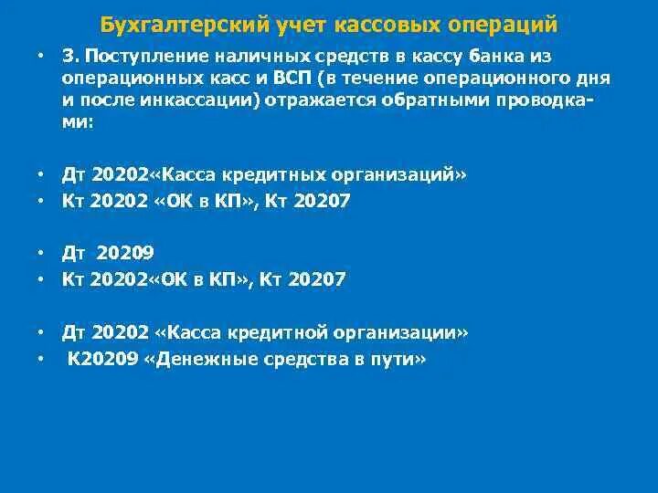 Бухгалтерский учет операций в кассе. Учет кассы и кассовых операций. Бухучет кассовых операций. Кассовые операции в бухгалтерском учете. Учет кассовых операций проводка.