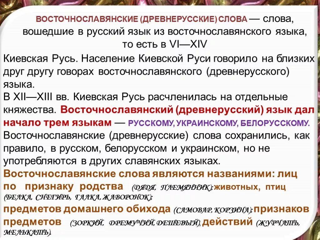 Какие есть древние слова. Древнерусские слова. Особенности древнерусских слов. Восточнославянские языки особенности. Восточнославянская лексика.