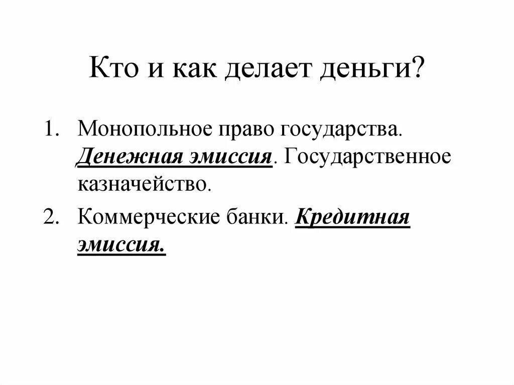 Монопольная денежно кредитная эмиссия. Монопольная эмиссия. Кредитная эмиссия. Монопольная эмиссия денег это. Монопольная эмиссия денег кредитование.