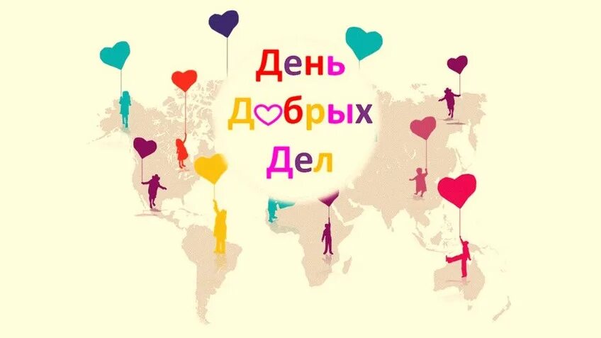 День добрых дел. Акция день добрых дел. Акция день добрых дел. День добрых дел в марте. День добрый день.