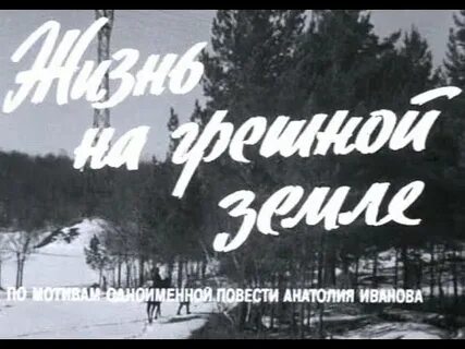 Жизнь на грешной земле 1973