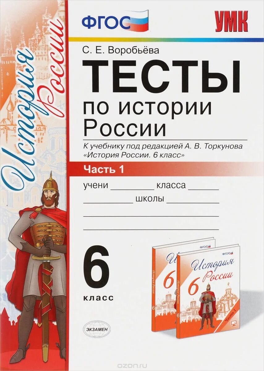 Тест история россии 3 класс. ФГОС тесты по истории России 6 класс. Тесты по истории России 6 класс к учебнику Торкунова. ФГОС история России 6 класс тесты к учебнику. История России 6 класс тестирование.