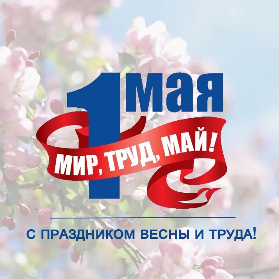 1 мая какой праздник весны и труда. 1 мая праздник весны и труда. праздникомвемны и труда. 1 мая праздник в россии. спраздником веснв и труда.
