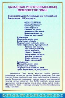 Гимн казахстана mp3