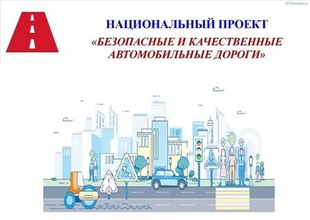 Национальная программа безопасные качественные дороги