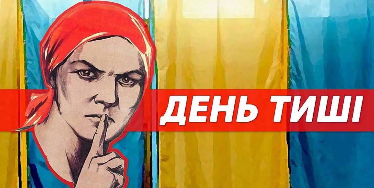 День тишины. День тишины перед выборами картинки. Перед днем выборов день тишины. День запрета агитации. Агитация в день голосования запрещена