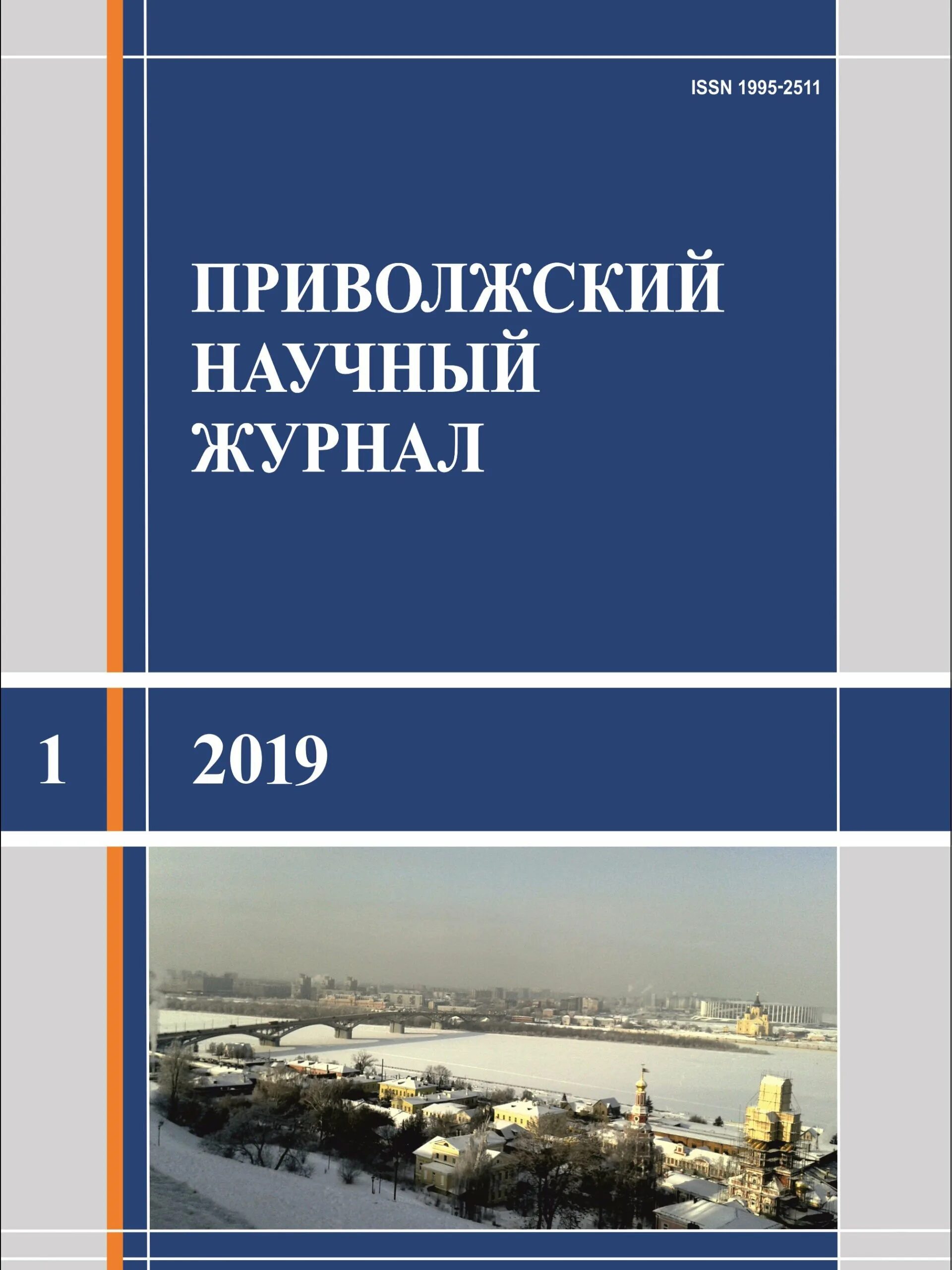 Поволжские журналы. Приволжский научный журнал. ПНЖ ННГАСУ. Экономика научный журнал 2019.