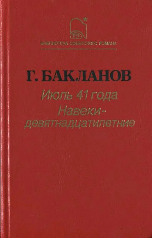 Навеки девятнадцатилетние краткое содержание. Бакланов г. я. «июль 41 года», «навеки девятнадцатилетние»..